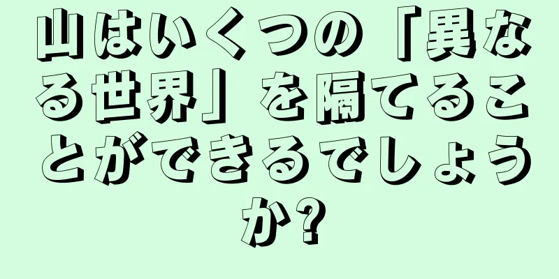 山はいくつの「異なる世界」を隔てることができるでしょうか?