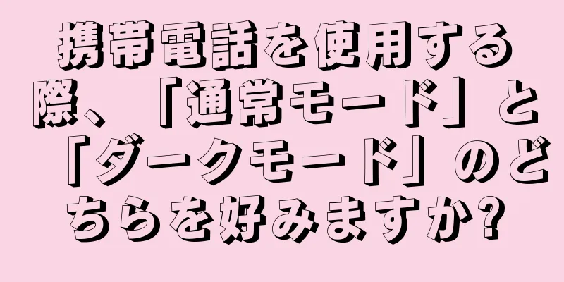 携帯電話を使用する際、「通常モード」と「ダークモード」のどちらを好みますか?