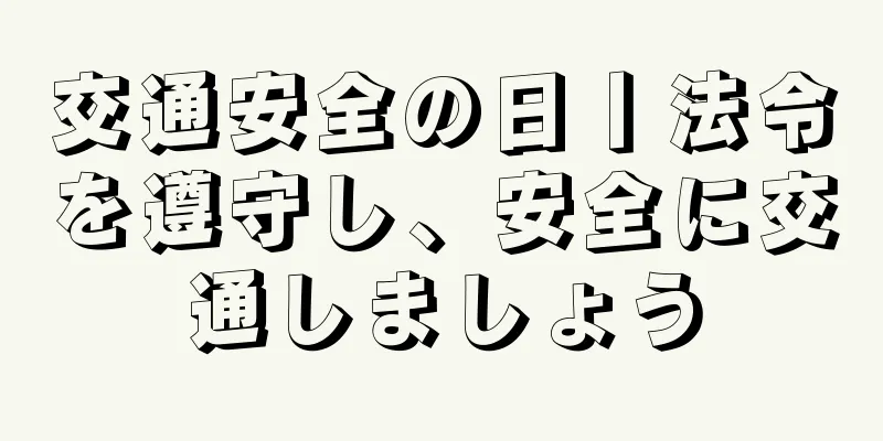 交通安全の日丨法令を遵守し、安全に交通しましょう
