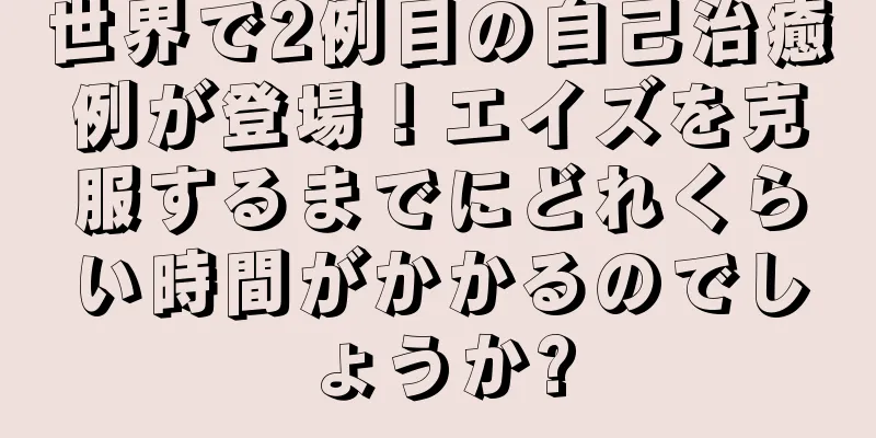 世界で2例目の自己治癒例が登場！エイズを克服するまでにどれくらい時間がかかるのでしょうか?