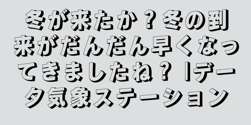 冬が来たか？冬の到来がだんだん早くなってきましたね？ |データ気象ステーション