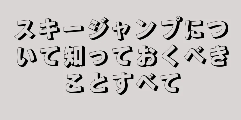 スキージャンプについて知っておくべきことすべて
