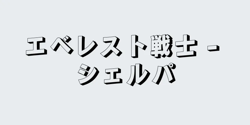 エベレスト戦士 - シェルパ