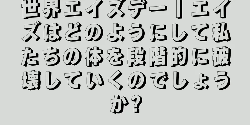 世界エイズデー丨エイズはどのようにして私たちの体を段階的に破壊していくのでしょうか?