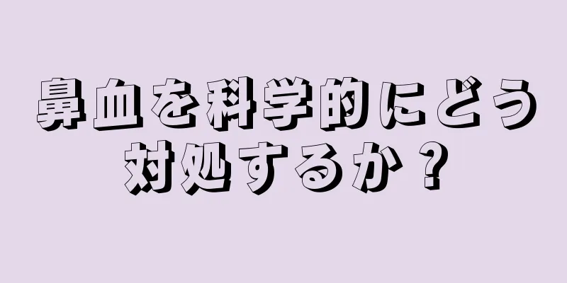 鼻血を科学的にどう対処するか？