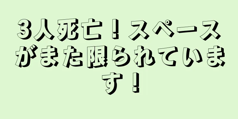 3人死亡！スペースがまた限られています！