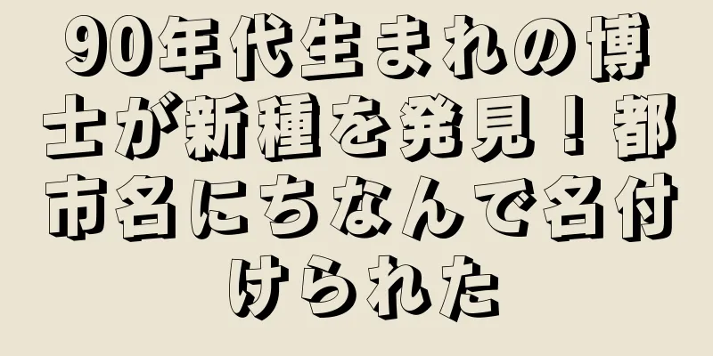 90年代生まれの博士が新種を発見！都市名にちなんで名付けられた