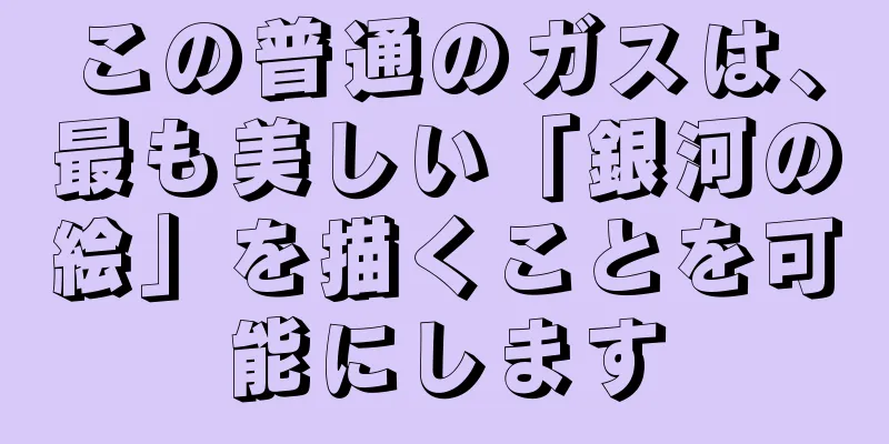この普通のガスは、最も美しい「銀河の絵」を描くことを可能にします
