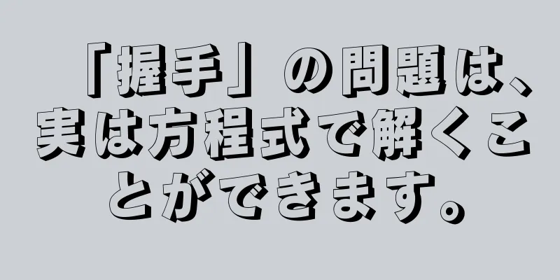 「握手」の問題は、実は方程式で解くことができます。