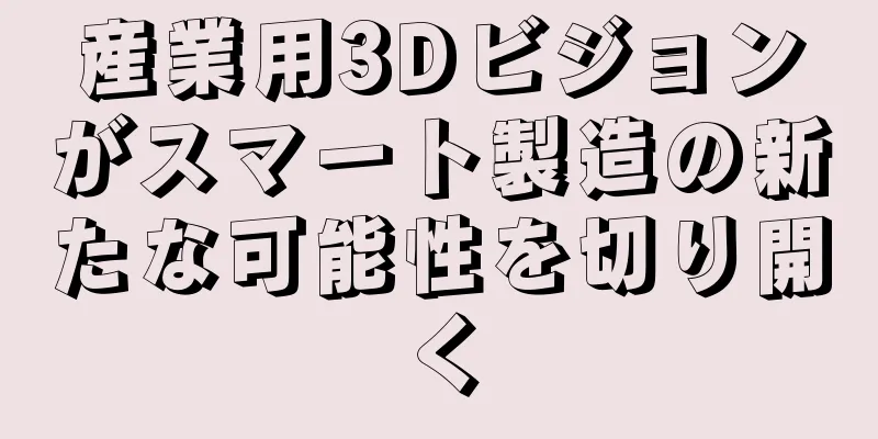 産業用3Dビジョンがスマート製造の新たな可能性を切り開く