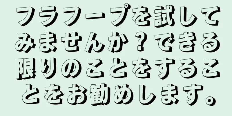 フラフープを試してみませんか？できる限りのことをすることをお勧めします。