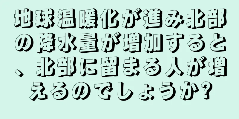 地球温暖化が進み北部の降水量が増加すると、北部に留まる人が増えるのでしょうか?