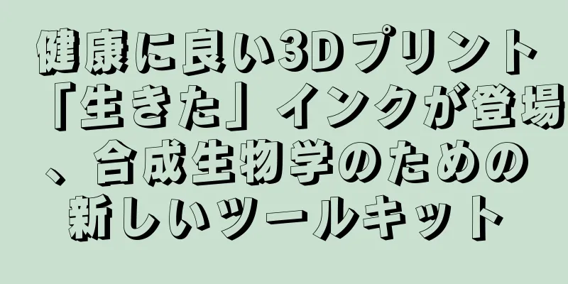 健康に良い3Dプリント「生きた」インクが登場、合成生物学のための新しいツールキット