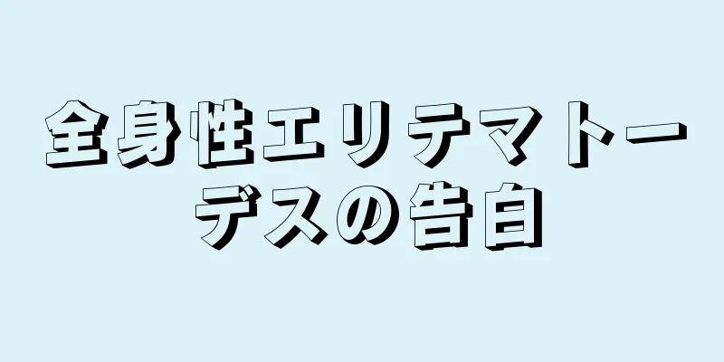 全身性エリテマトーデスの告白
