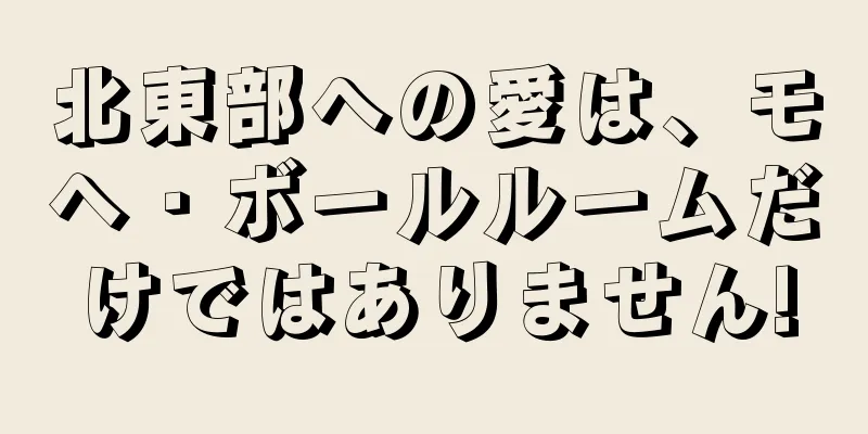 北東部への愛は、モヘ・ボールルームだけではありません!