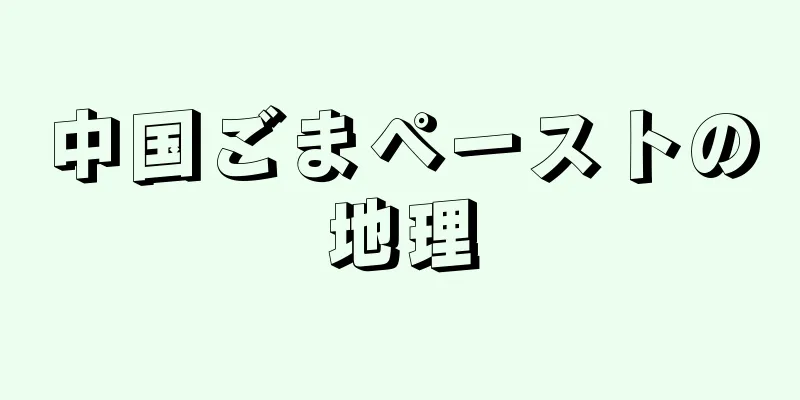 中国ごまペーストの地理