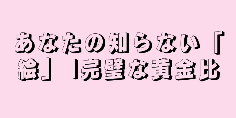 あなたの知らない「絵」 |完璧な黄金比