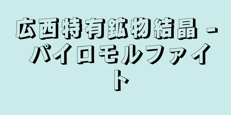 広西特有鉱物結晶 - パイロモルファイト