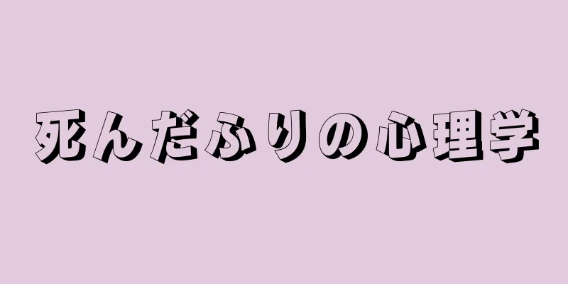 死んだふりの心理学