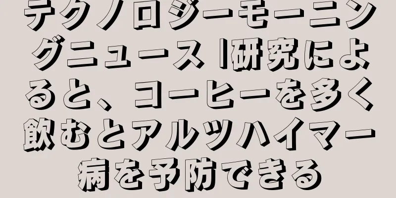 テクノロジーモーニングニュース |研究によると、コーヒーを多く飲むとアルツハイマー病を予防できる