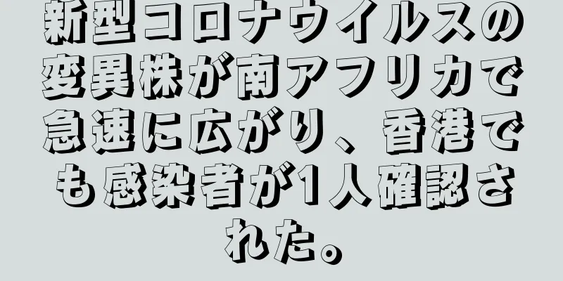 新型コロナウイルスの変異株が南アフリカで急速に広がり、香港でも感染者が1人確認された。