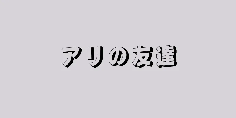 アリの友達