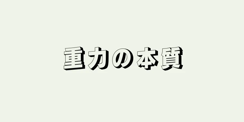 重力の本質