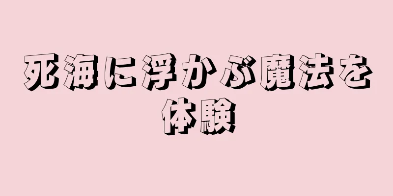 死海に浮かぶ魔法を体験