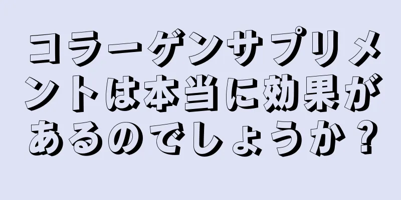 コラーゲンサプリメントは本当に効果があるのでしょうか？