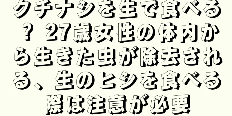 クチナシを生で食べる？ 27歳女性の体内から生きた虫が除去される、生のヒシを食べる際は注意が必要