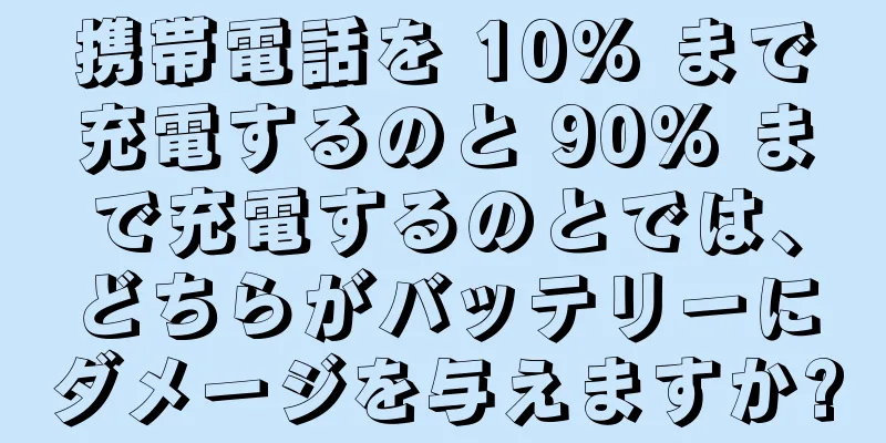 携帯電話を 10% まで充電するのと 90% まで充電するのとでは、どちらがバッテリーにダメージを与えますか?