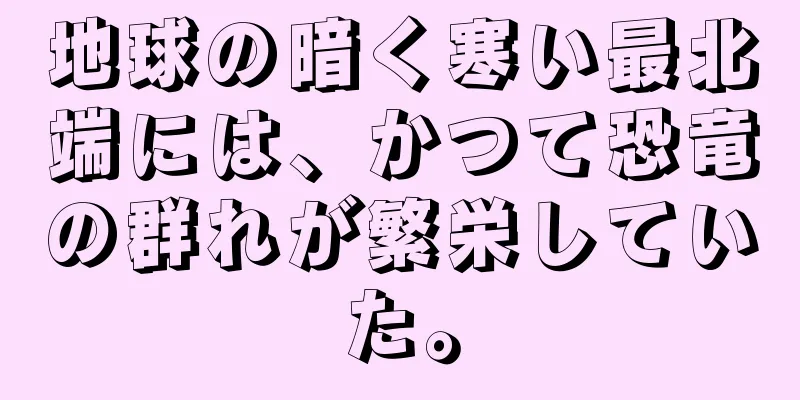 地球の暗く寒い最北端には、かつて恐竜の群れが繁栄していた。