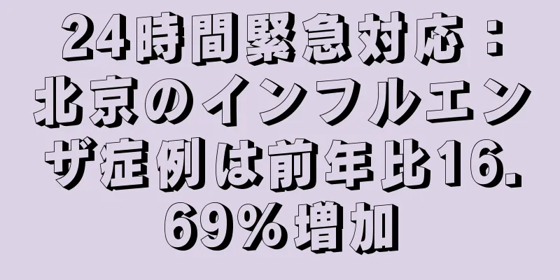 24時間緊急対応：北京のインフルエンザ症例は前年比16.69％増加
