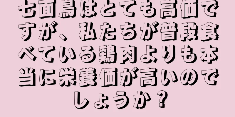 七面鳥はとても高価ですが、私たちが普段食べている鶏肉よりも本当に栄養価が高いのでしょうか？