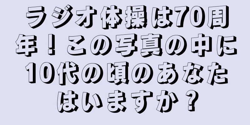 ラジオ体操は70周年！この写真の中に10代の頃のあなたはいますか？
