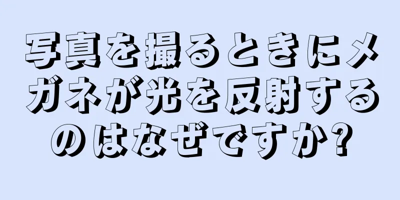 写真を撮るときにメガネが光を反射するのはなぜですか?