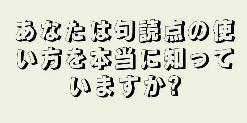 あなたは句読点の使い方を本当に知っていますか?