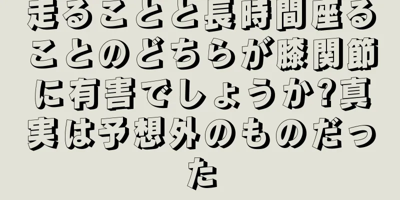走ることと長時間座ることのどちらが膝関節に有害でしょうか?真実は予想外のものだった