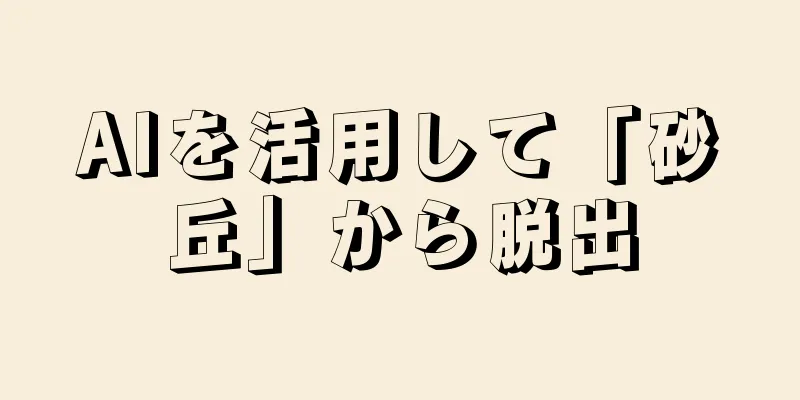 AIを活用して「砂丘」から脱出