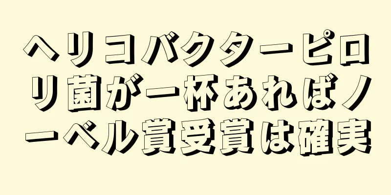 ヘリコバクターピロリ菌が一杯あればノーベル賞受賞は確実