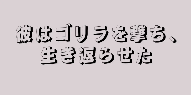 彼はゴリラを撃ち、生き返らせた