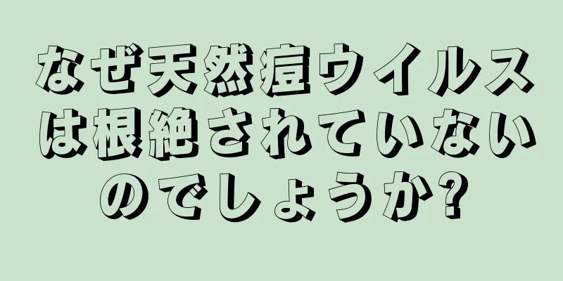 なぜ天然痘ウイルスは根絶されていないのでしょうか?