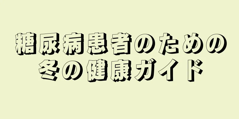 糖尿病患者のための冬の健康ガイド