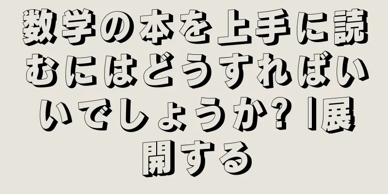 数学の本を上手に読むにはどうすればいいでしょうか? |展開する