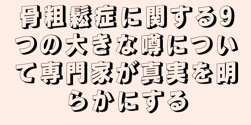 骨粗鬆症に関する9つの大きな噂について専門家が真実を明らかにする
