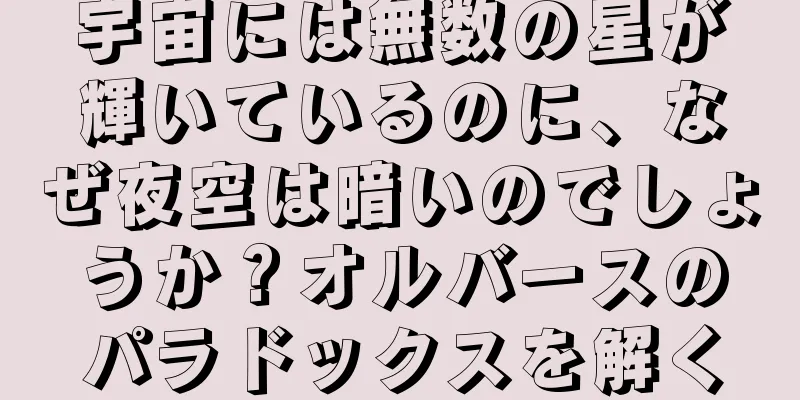 宇宙には無数の星が輝いているのに、なぜ夜空は暗いのでしょうか？オルバースのパラドックスを解く