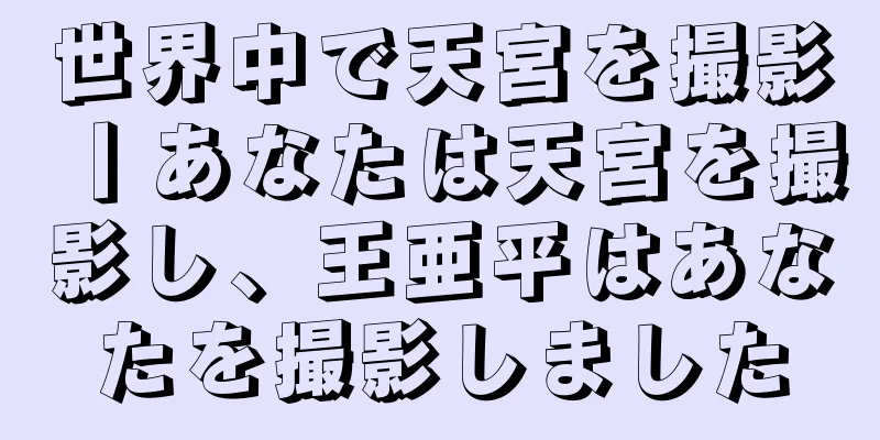 世界中で天宮を撮影丨あなたは天宮を撮影し、王亜平はあなたを撮影しました