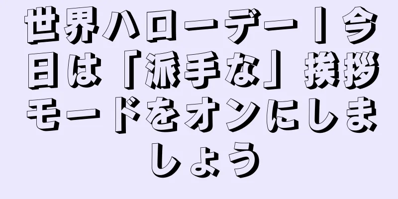 世界ハローデー丨今日は「派手な」挨拶モードをオンにしましょう