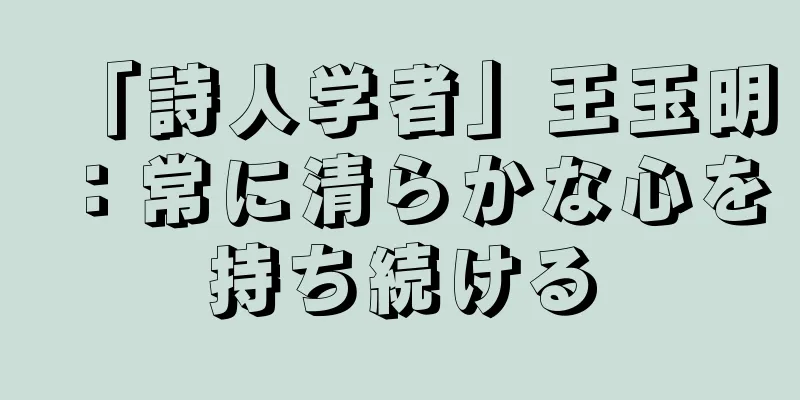 「詩人学者」王玉明：常に清らかな心を持ち続ける