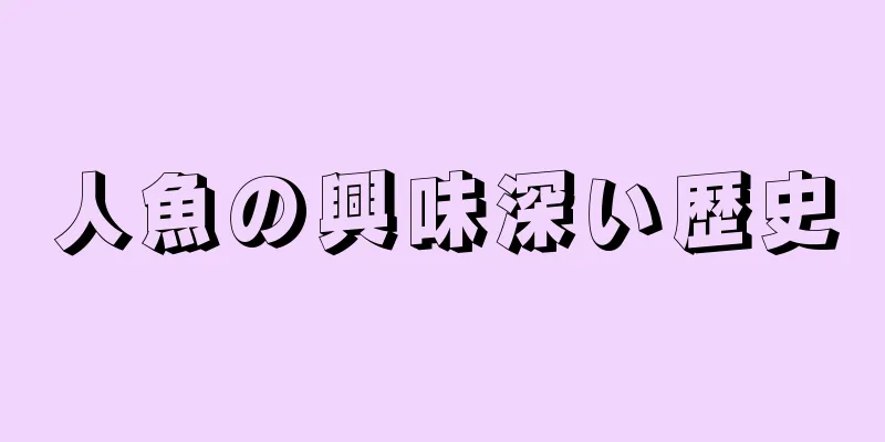 人魚の興味深い歴史